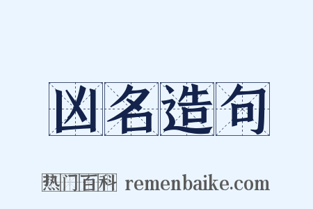 凶名造句是什么意思的图片